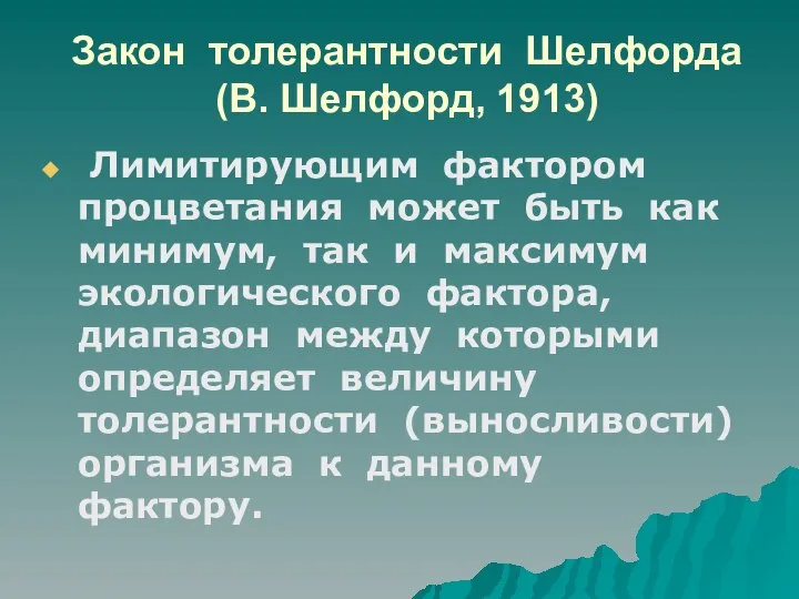 Закон толерантности Шелфорда (В. Шелфорд, 1913) Лимитирующим фактором процветания может быть