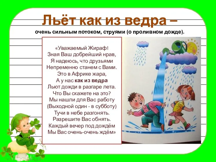 Льёт как из ведра – очень сильным потоком, струями (о проливном