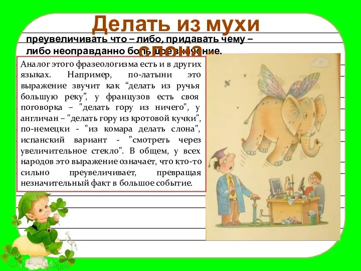 преувеличивать что – либо, придавать чему – либо неоправданно большое значение.