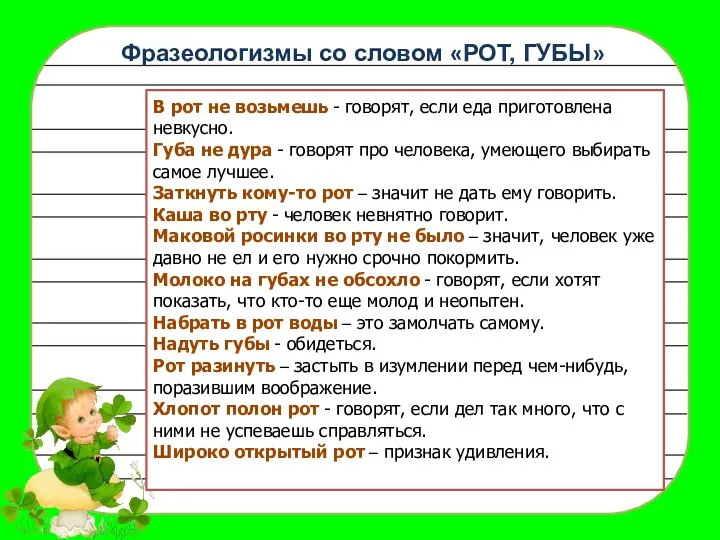 Фразеологизмы со словом «РОТ, ГУБЫ» В рот не возьмешь - говорят,