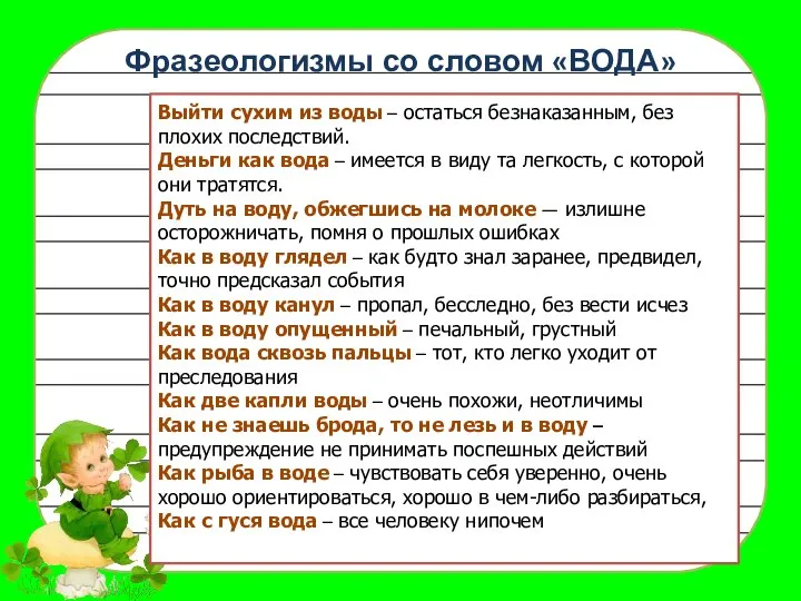 Фразеологизмы со словом «ВОДА» Выйти сухим из воды – остаться безнаказанным,