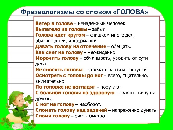 Фразеологизмы со словом «ГОЛОВА» Ветер в голове – ненадежный человек. Вылетело