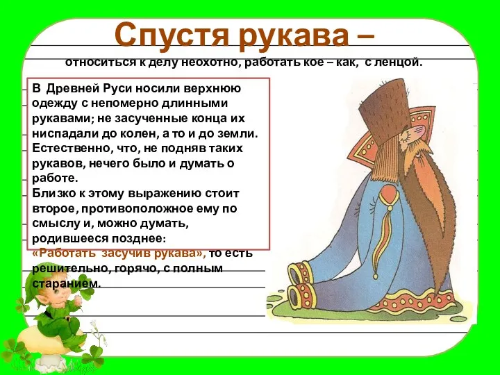 Спустя рукава – относиться к делу неохотно, работать кое – как,