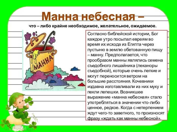 Манна небесная – что – либо крайне необходимое, желательное, ожидаемое. Согласно