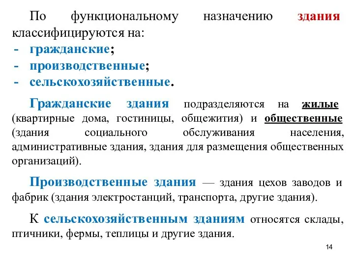 По функциональному назначению здания классифицируются на: гражданские; производственные; сельскохозяйственные. Гражданские здания