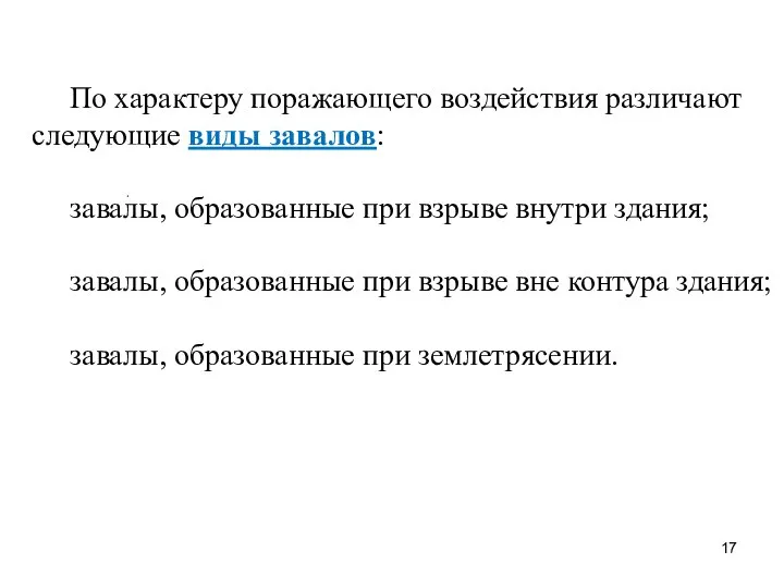 По характеру поражающего воздействия различают следующие виды завалов: завалы, образованные при