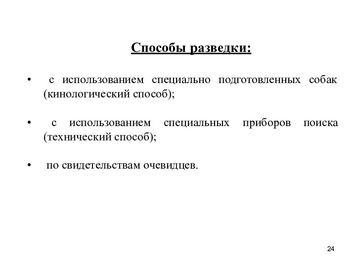 Способы разведки: с использованием специально подготовленных собак (кинологический способ); с использованием