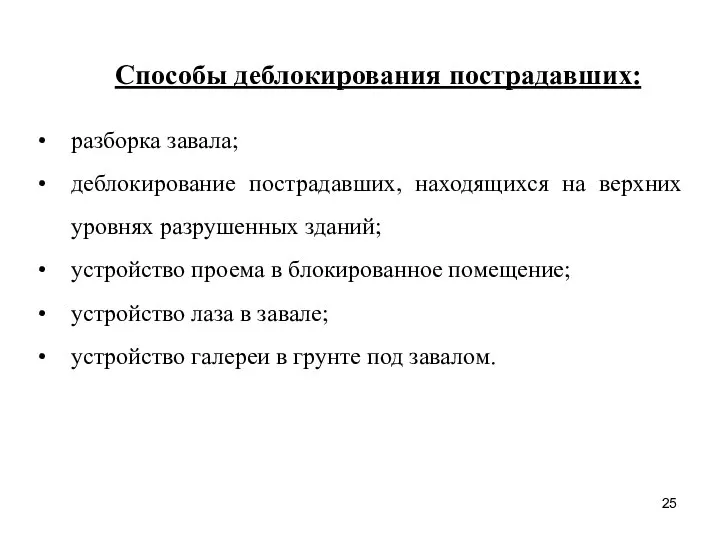 Способы деблокирования пострадавших: разборка завала; деблокирование пострадавших, находящихся на верхних уровнях