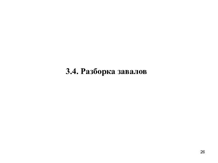 3.4. Разборка завалов