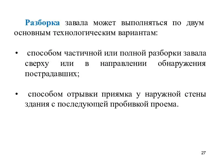 Разборка завала может выполняться по двум основным технологическим вариантам: способом частичной