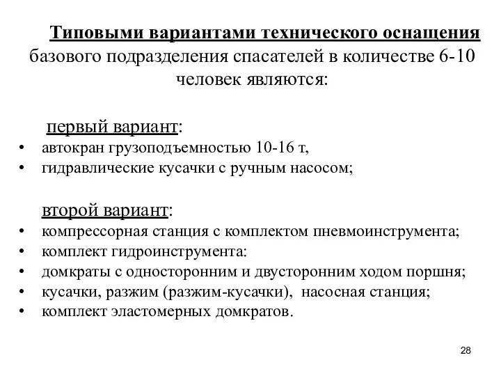 Типовыми вариантами технического оснащения базового подразделения спасателей в количестве 6-10 человек