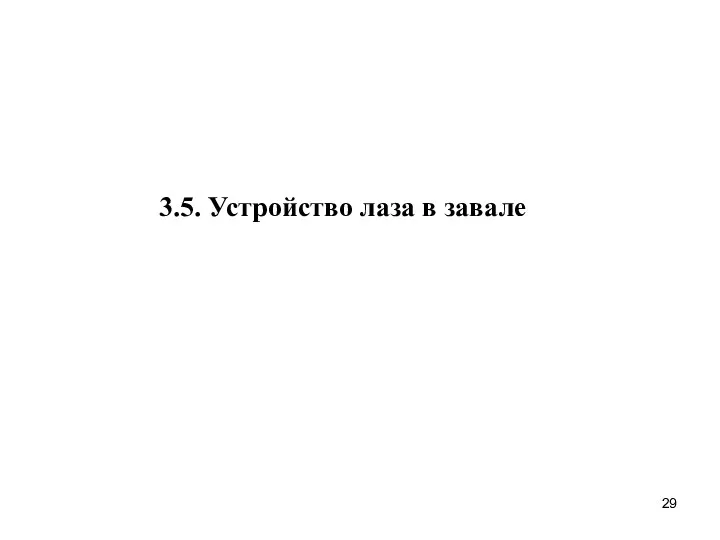 3.5. Устройство лаза в завале