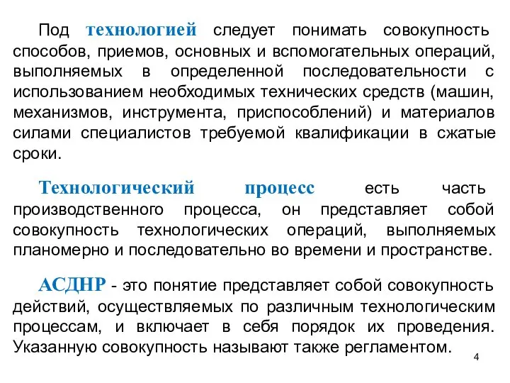 Под технологией следует понимать совокупность способов, приемов, основных и вспомогательных операций,