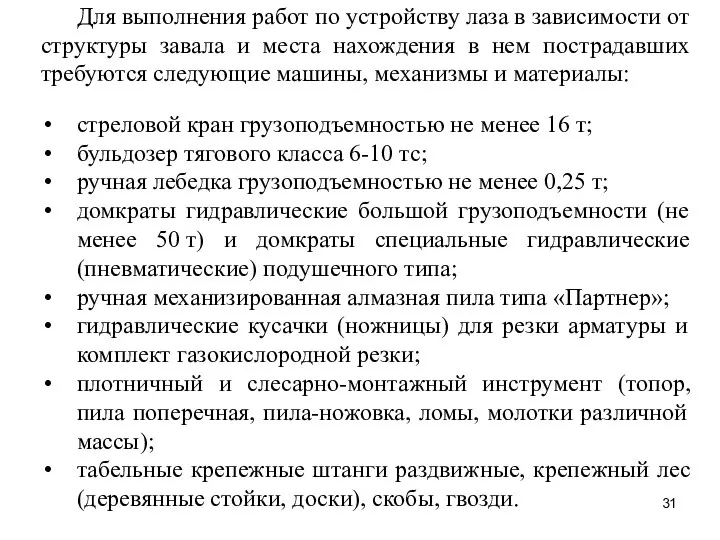 Для выполнения работ по устройству лаза в зависимости от структуры завала