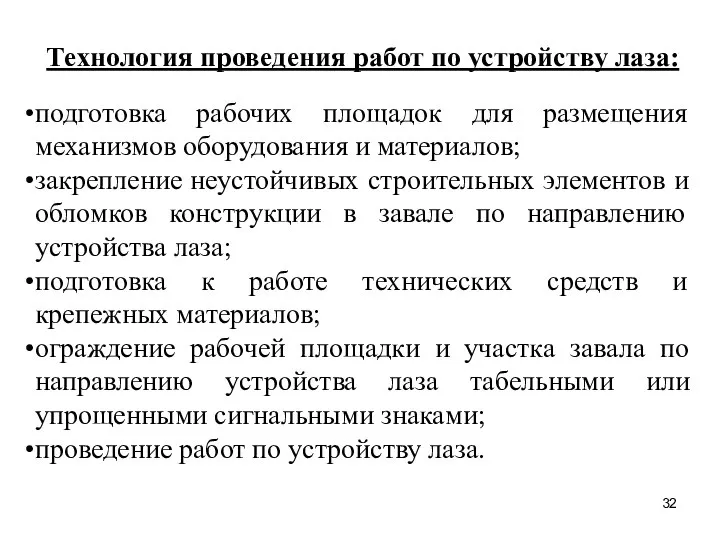 Технология проведения работ по устройству лаза: подготовка рабочих площадок для размещения