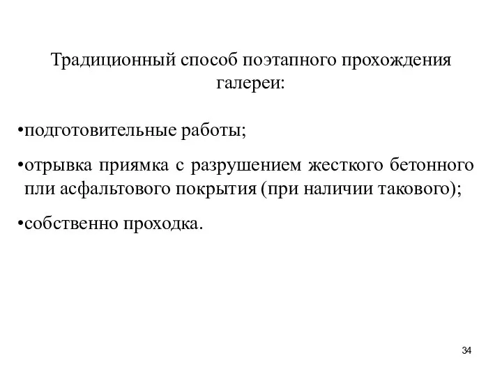 Традиционный способ поэтапного прохождения галереи: подготовительные работы; отрывка приямка с разрушением