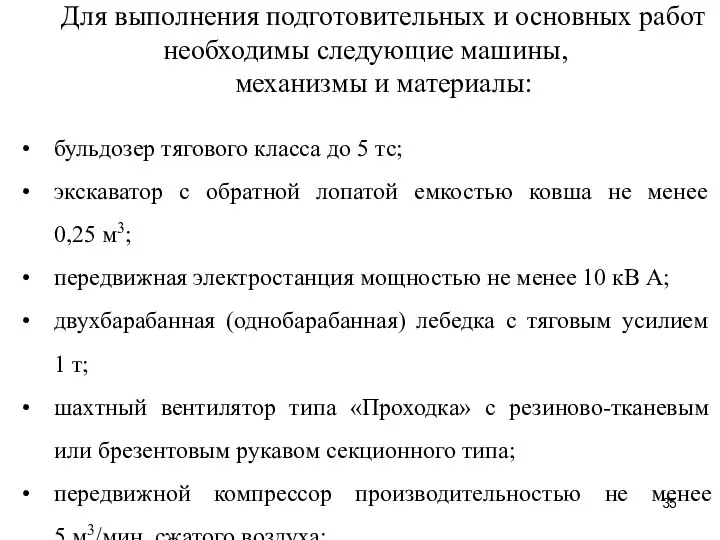 Для выполнения подготовительных и основных работ необходимы следующие машины, механизмы и