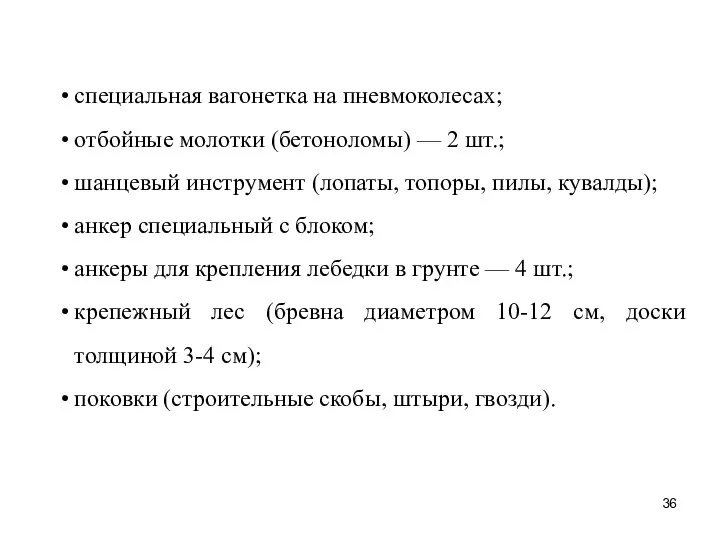 специальная вагонетка на пневмоколесах; отбойные молотки (бетоноломы) — 2 шт.; шанцевый