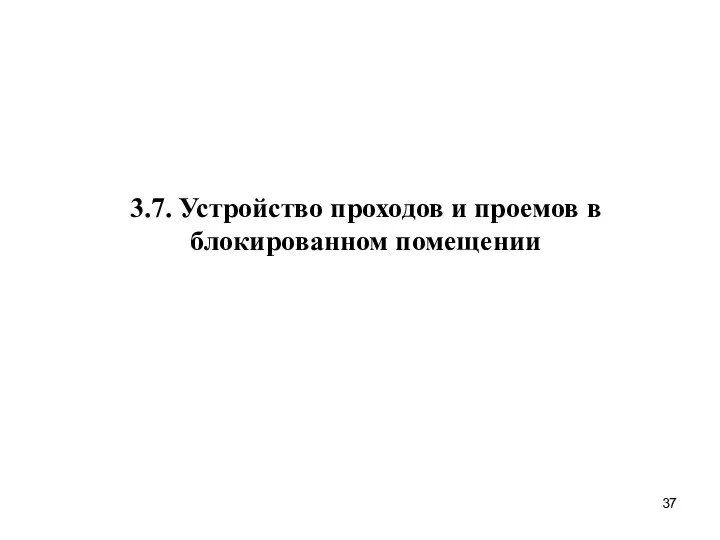 3.7. Устройство проходов и проемов в блокированном помещении