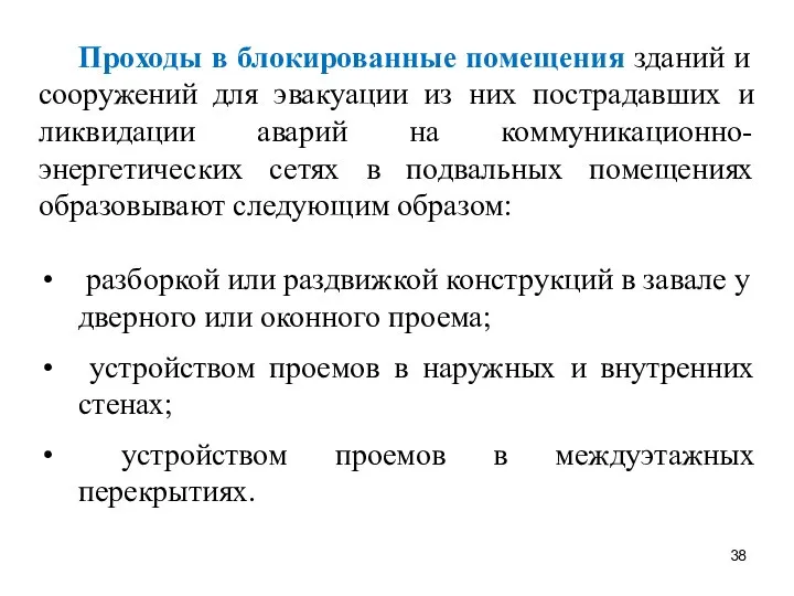 Проходы в блокированные помещения зданий и сооружений для эвакуации из них