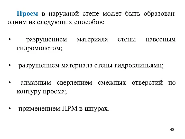 Проем в наружной стене может быть образован одним из следующих способов: