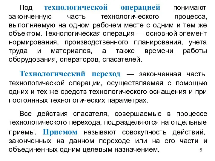 Под технологической операцией понимают законченную часть технологического процесса, выполняемую на одном