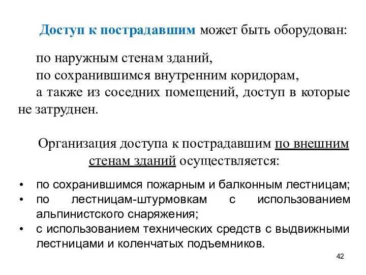 Доступ к пострадавшим может быть оборудован: по наружным стенам зданий, по