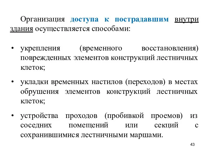 Организация доступа к пострадавшим внутри здания осуществляется способами: укрепления (временного восстановления)