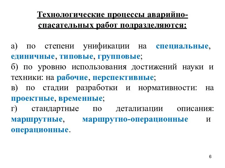 Технологические процессы аварийно-спасательных работ подразделяются: а) по степени унификации на специальные,