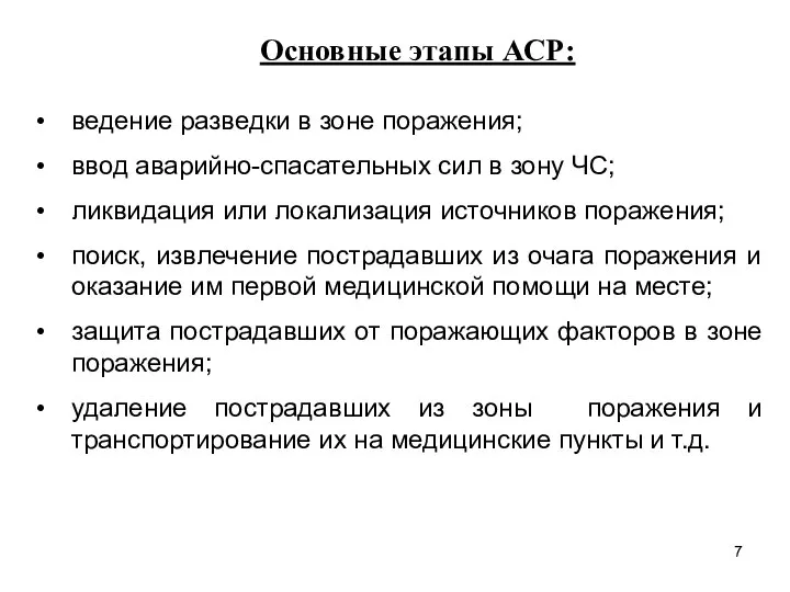 Основные этапы АСР: ведение разведки в зоне поражения; ввод аварийно-спасательных сил