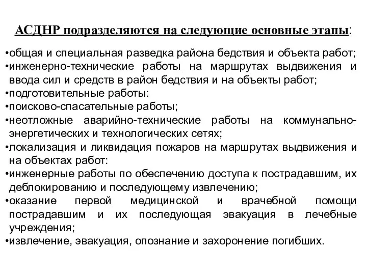 АСДНР подразделяются на следующие основные этапы: общая и специальная разведка района