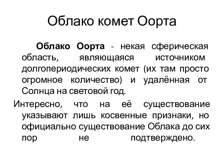 Облако комет Оорта Облако Оорта - некая сферическая область, являющаяся источником