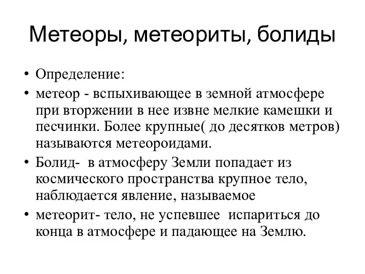 Метеоры, метеориты, болиды Определение: метеор - вспыхивающее в земной атмосфере при