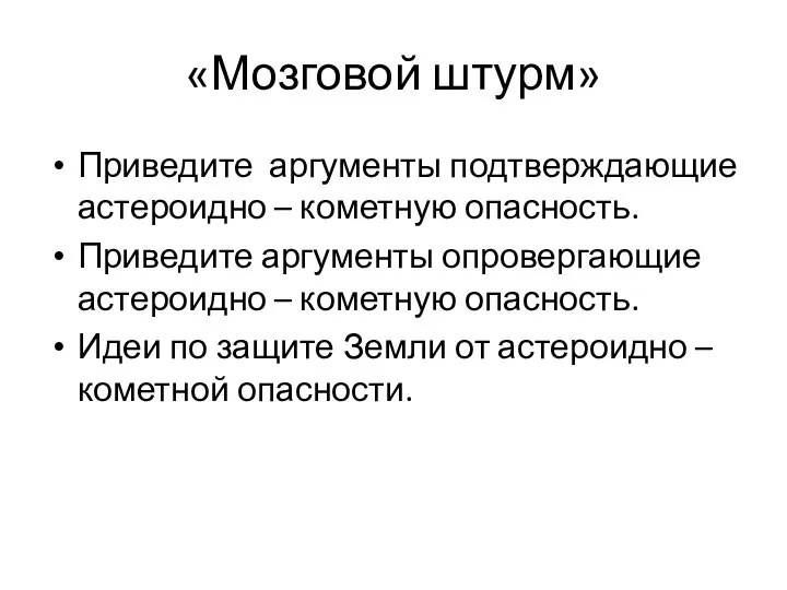 «Мозговой штурм» Приведите аргументы подтверждающие астероидно – кометную опасность. Приведите аргументы