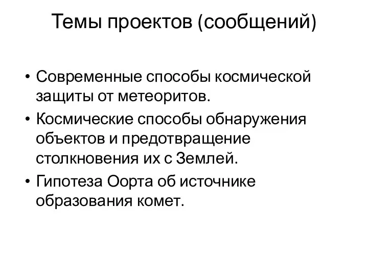 Темы проектов (сообщений) Современные способы космической защиты от метеоритов. Космические способы