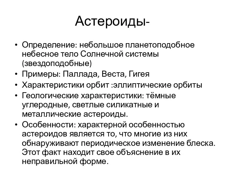 Астероиды- Определение: небольшое планетоподобное небесное тело Солнечной системы(звездоподобные) Примеры: Паллада, Веста,