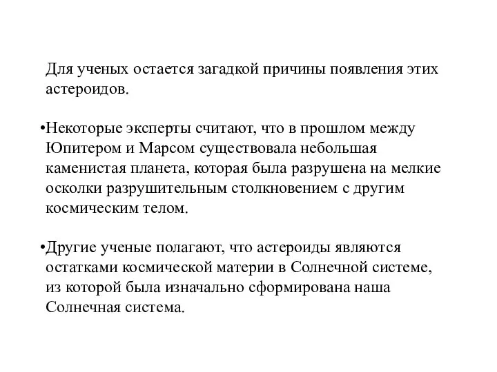 Для ученых остается загадкой причины появления этих астероидов. Некоторые эксперты считают,