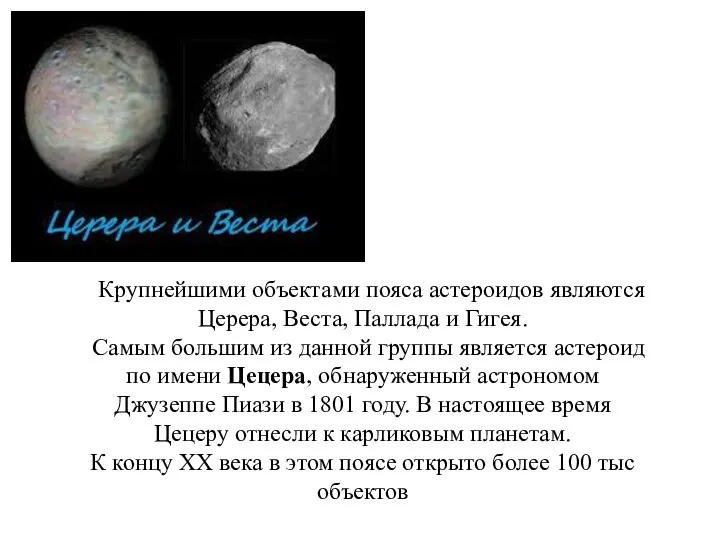 Крупнейшими объектами пояса астероидов являются Церера, Веста, Паллада и Гигея. Самым