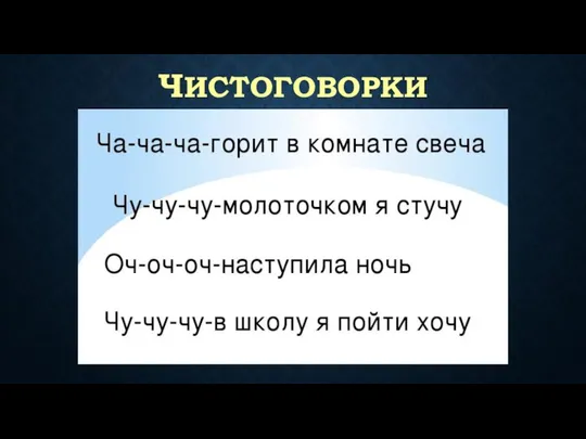 ЧИСТОГОВОРКИ