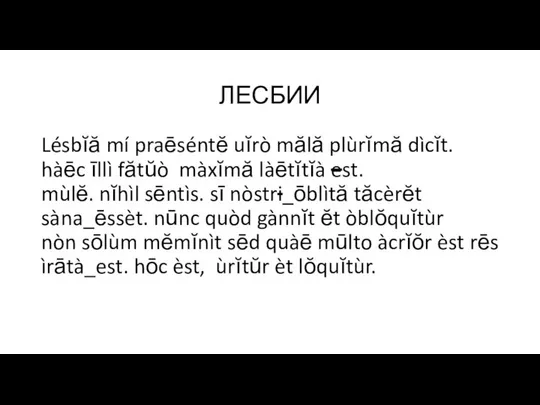 ЛЕСБИИ Lésbĭă mí praēséntĕ uĭrò mălă plùrĭmă dìcĭt. hàēc īllì fătŭò