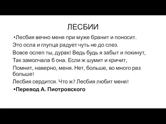 ЛЕСБИИ Лесбия вечно меня при муже бранит и поносит. Это осла