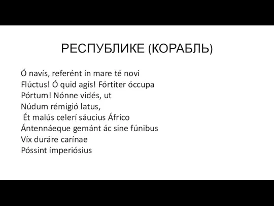 РЕСПУБЛИКЕ (КОРАБЛЬ) Ó navís, referént ín mare té novi Flúctus! Ó