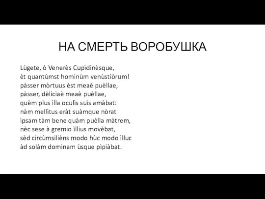 НА СМЕРТЬ ВОРОБУШКА Lùgete, ò Venerès Cupìdinèsque, èt quantùmst hominùm venùstiòrum!