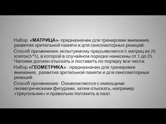 Набор «МАТРИЦА»- предназначен для тренировки внимания, развития зрительной памяти и для