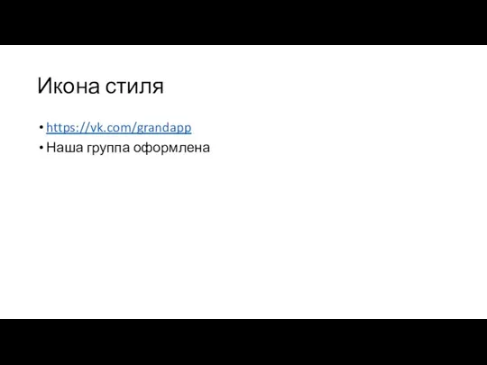 Икона стиля https://vk.com/grandapp Наша группа оформлена