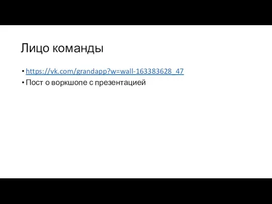 Лицо команды https://vk.com/grandapp?w=wall-163383628_47 Пост о воркшопе с презентацией