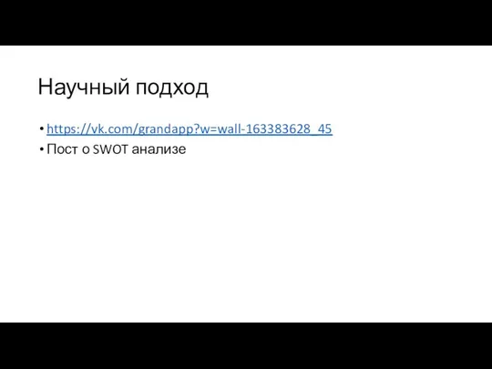 Научный подход https://vk.com/grandapp?w=wall-163383628_45 Пост о SWOT анализе