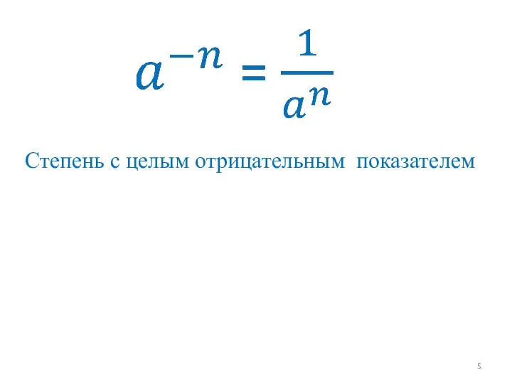 Степень с целым отрицательным показателем