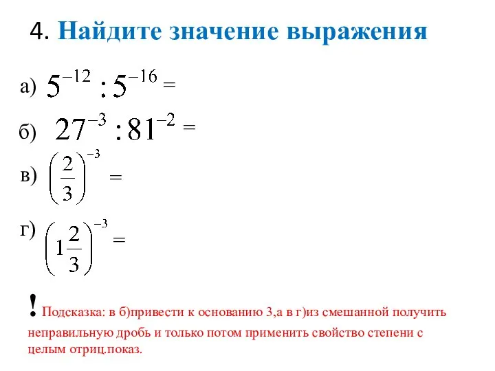 4. Найдите значение выражения а) б) в) г) = = =