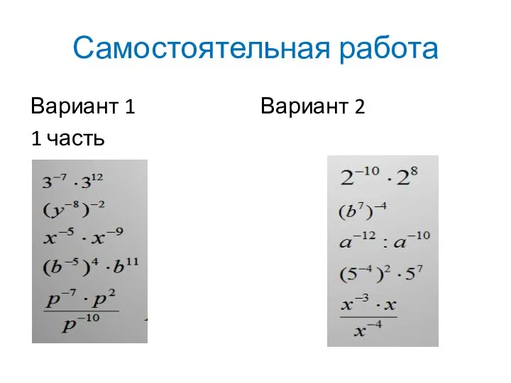 Самостоятельная работа Вариант 1 Вариант 2 1 часть